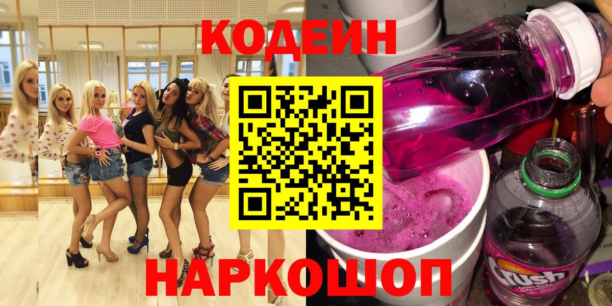 Кодеиновый сироп Lean напиток Lean (лин)  Вход с VPN  Чапаевск 